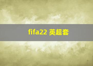 fifa22 英超套